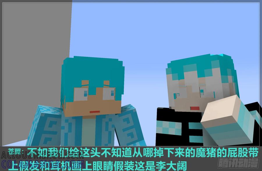 《我的世界：晨曦传记番外》摄影棚日常11 第52页