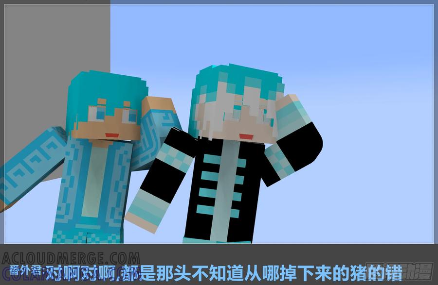 《我的世界：晨曦传记番外》摄影棚日常11 第49页
