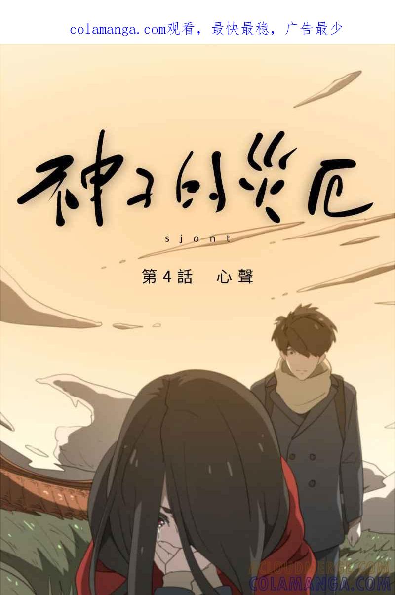 《神子的灾厄》[第4话] 心声 第1页