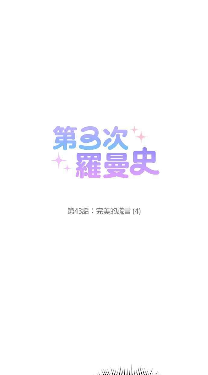 《第三次罗曼史》第43话 完美的谎言(4) 第5页