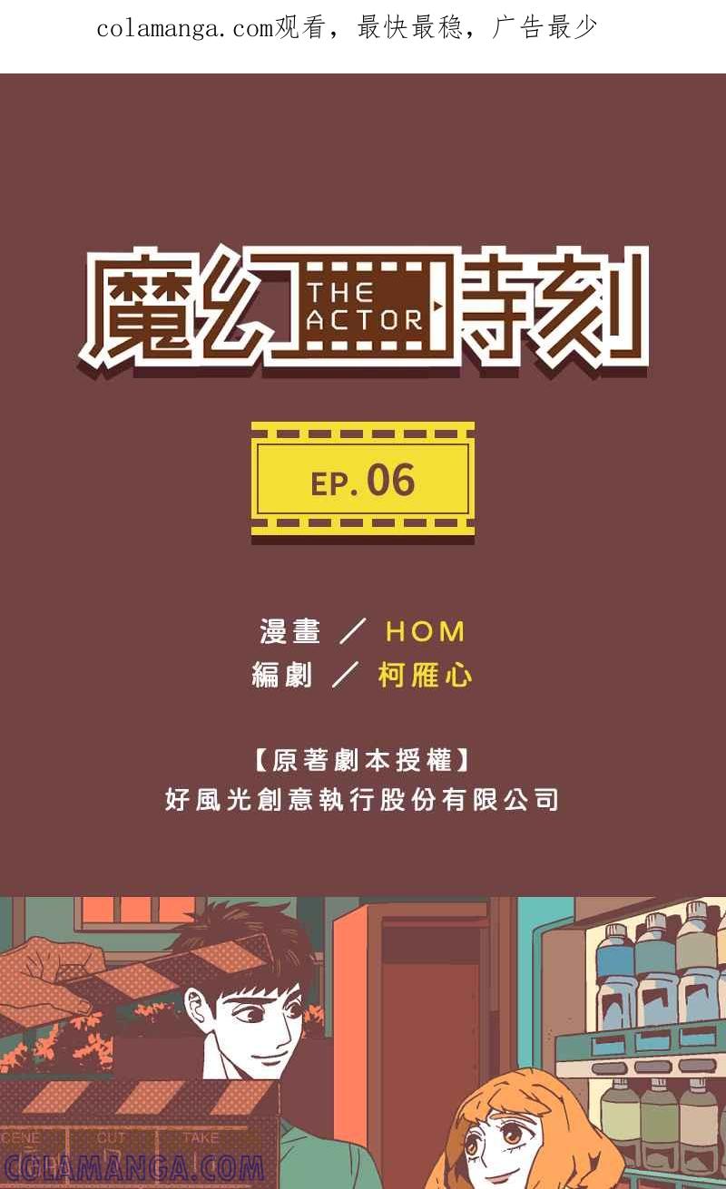 《魔幻时刻：THE ACTOR》第6话 第1页