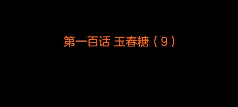 《双甲路边摊》100.玉春糖（9） 第2页