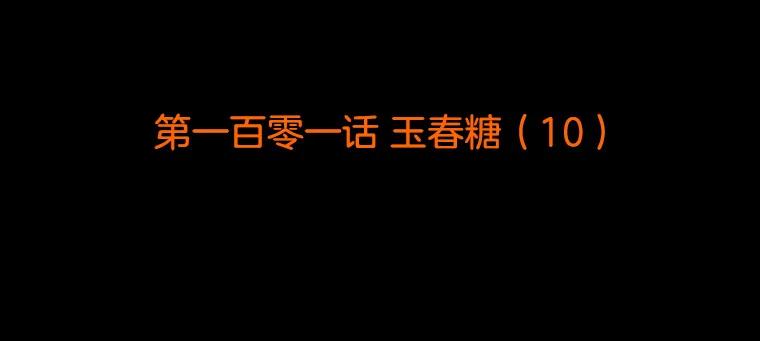 《双甲路边摊》101.玉春糖（10） 第2页