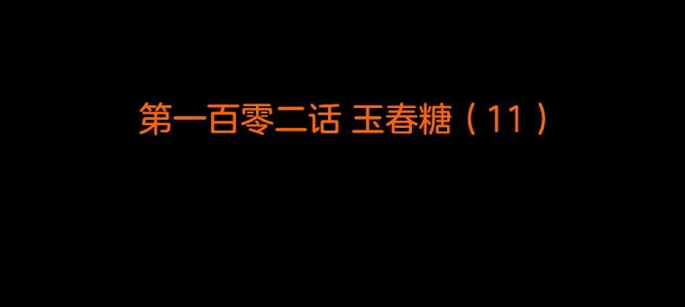 《双甲路边摊》102.玉春糖（11） 第2页