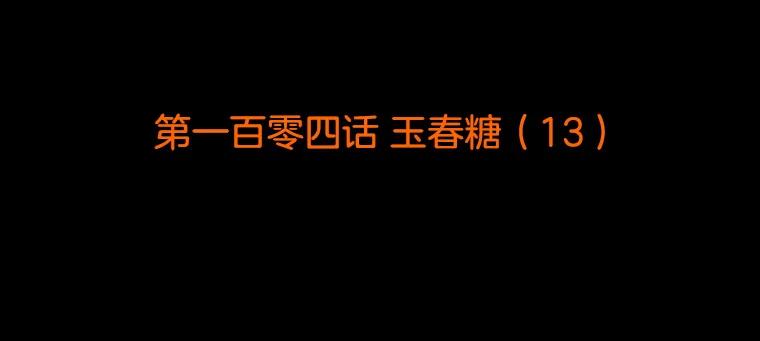 《双甲路边摊》104.玉春糖（13） 第2页