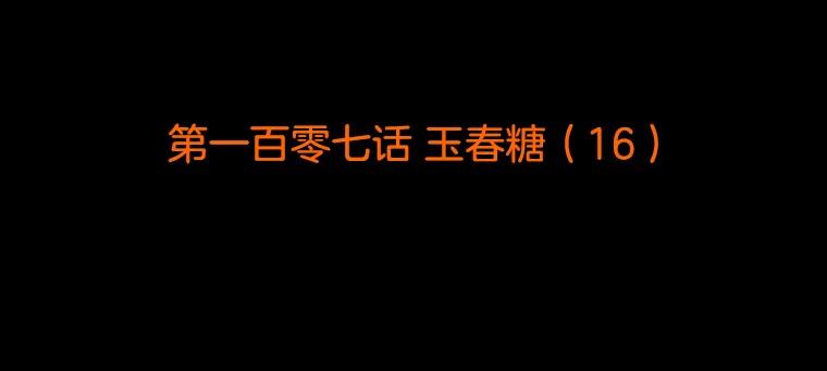 《双甲路边摊》107.玉春糖（16） 第2页