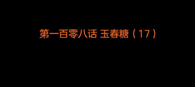 《双甲路边摊》108.玉春糖（17） 第2页