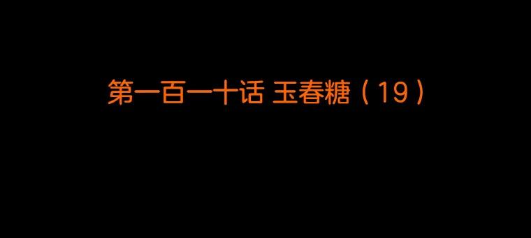 《双甲路边摊》110.玉春糖（19） 第2页