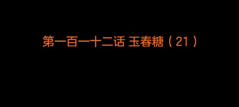《双甲路边摊》112.玉春糖（21） 第2页