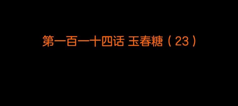 《双甲路边摊》114.玉春糖（23） 第2页