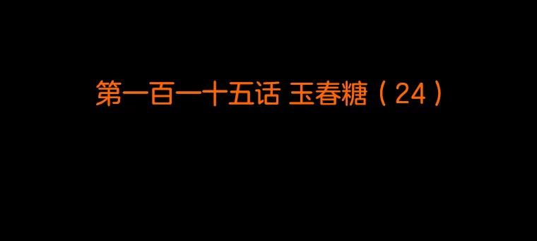 《双甲路边摊》115.玉春糖（24） 第2页