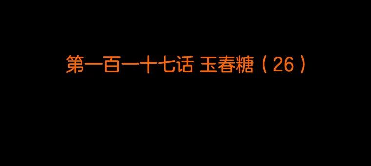 《双甲路边摊》117.玉春糖（26） 第2页