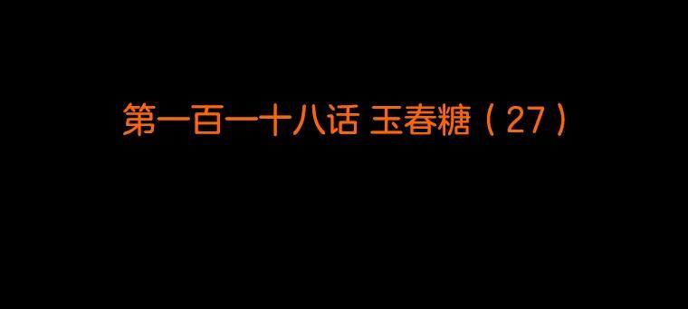 《双甲路边摊》118.玉春糖（27） 第2页