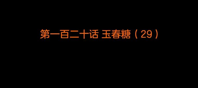 《双甲路边摊》120.玉春糖（29） 第2页
