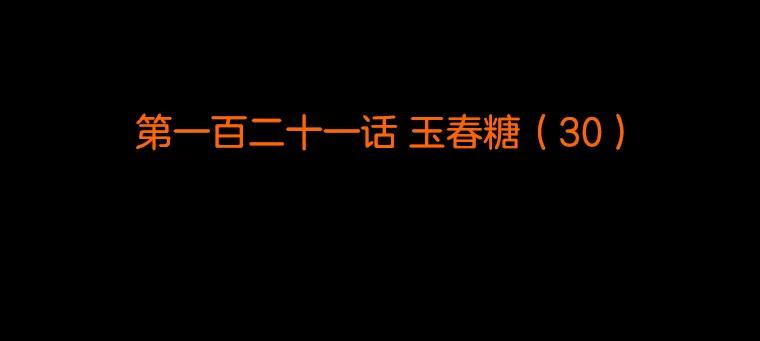 《双甲路边摊》121.玉春糖（30） 第2页