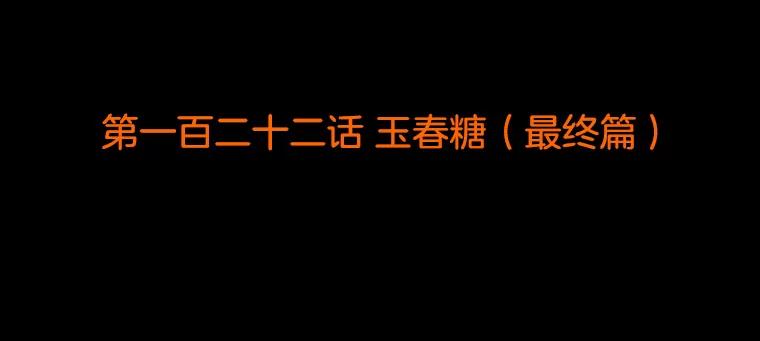 《双甲路边摊》122.玉春糖（最终篇） 第2页