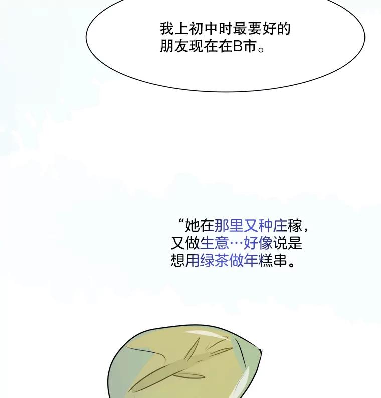 《寻找小艾》29.绿茶年糕串 第74页