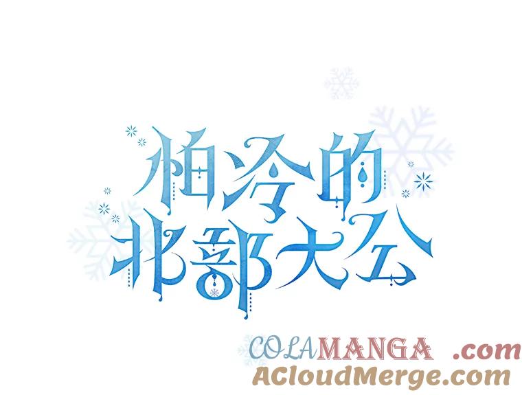 《怕冷的北部大公》36.除掉阻碍 第21页