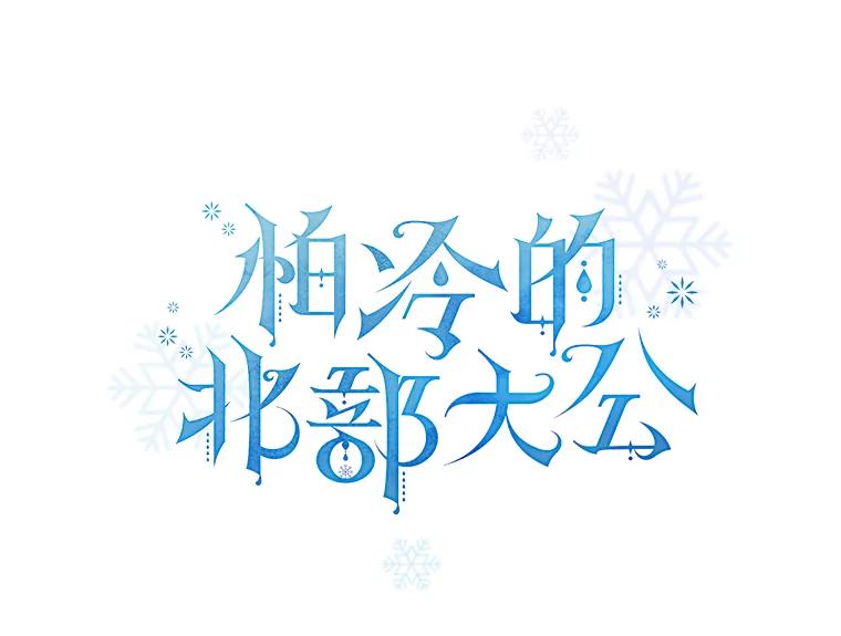 《怕冷的北部大公》37.再次吸引 第17页