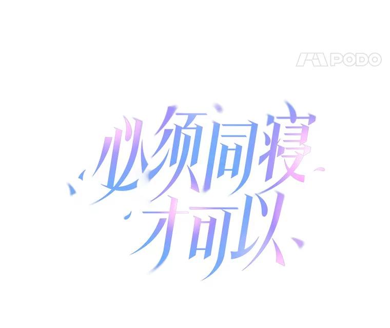 《必须同寝才可以》54.在一起试试吧 第46页