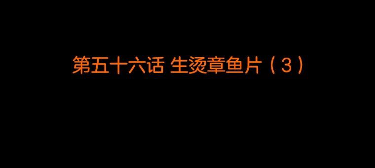 《双甲路边摊》56.生烫章鱼片（3） 第2页