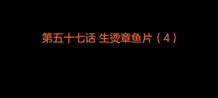 《双甲路边摊》57.生烫章鱼片（4） 第2页
