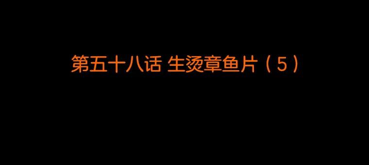 《双甲路边摊》58.生烫章鱼片（5） 第2页