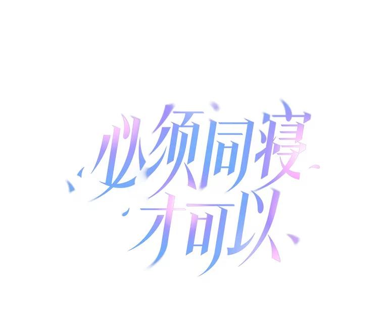 《必须同寝才可以》59.新家 第34页