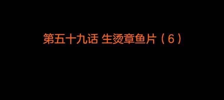 《双甲路边摊》59.生烫章鱼片（6） 第2页