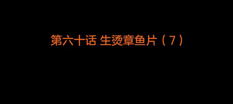 《双甲路边摊》60.生烫章鱼片（7） 第2页