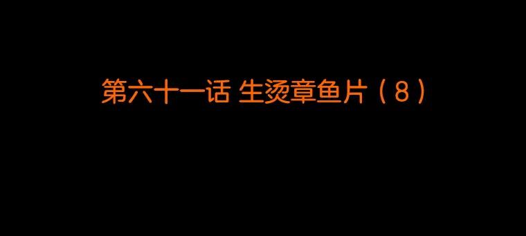 《双甲路边摊》61.生烫章鱼片（8） 第2页