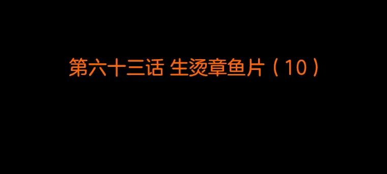 《双甲路边摊》63.生烫章鱼片（10） 第2页