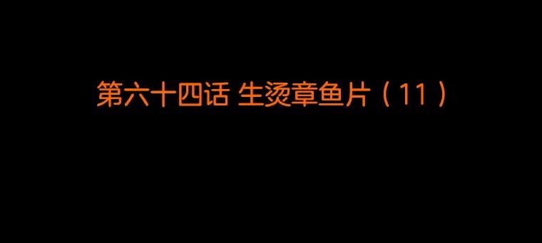 《双甲路边摊》64.生烫章鱼片（11） 第2页