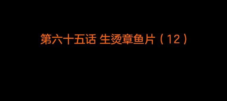 《双甲路边摊》65.生烫章鱼片（12） 第2页