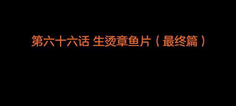 《双甲路边摊》66.生烫章鱼片（最终篇） 第2页