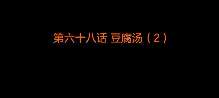 《双甲路边摊》68.豆腐汤（2） 第2页