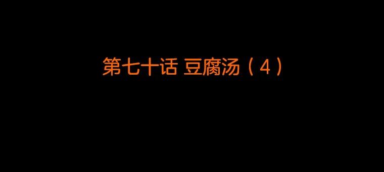 《双甲路边摊》70.豆腐汤（4） 第2页