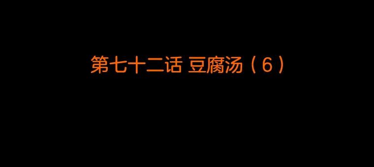 《双甲路边摊》72.豆腐汤（6） 第2页