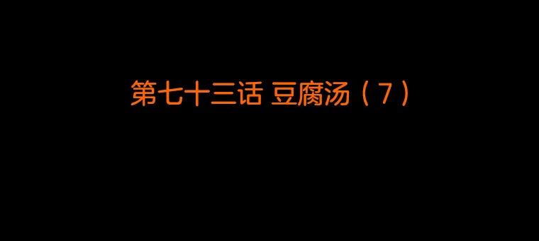 《双甲路边摊》73.豆腐汤（7） 第2页