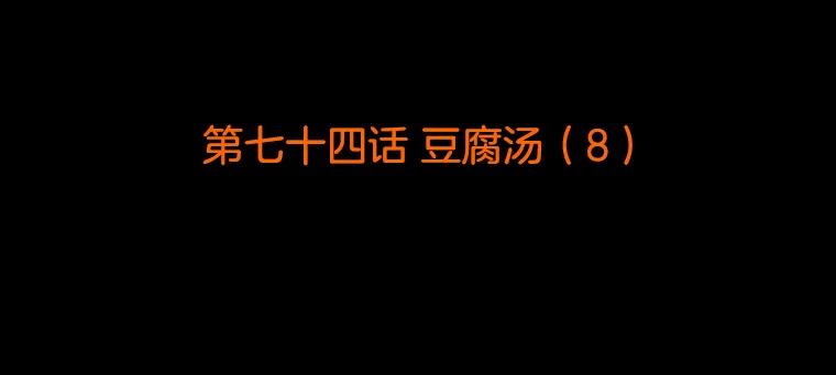 《双甲路边摊》74.豆腐汤（8） 第2页
