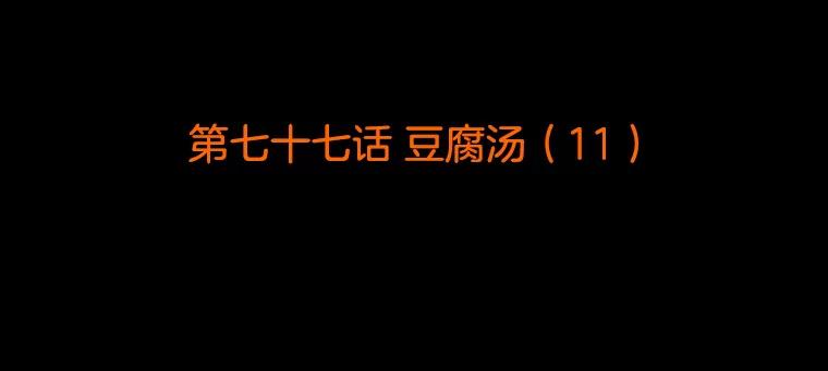 《双甲路边摊》77.豆腐汤（11） 第2页