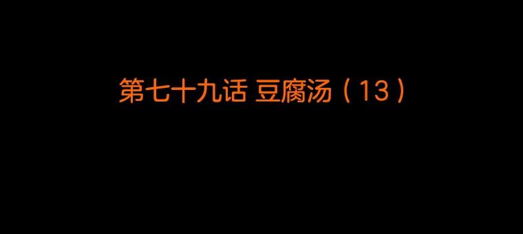 《双甲路边摊》79.豆腐汤（13） 第2页