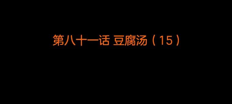 《双甲路边摊》81.豆腐汤（15） 第2页