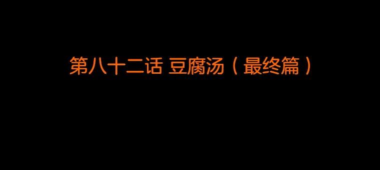 《双甲路边摊》82.豆腐汤（最终篇） 第2页