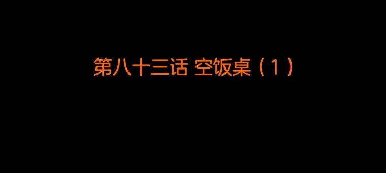 《双甲路边摊》83.空饭桌（1） 第2页
