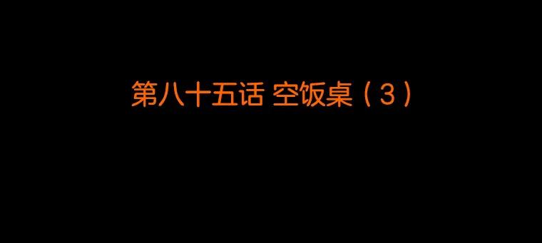 《双甲路边摊》85.空饭桌（3） 第2页
