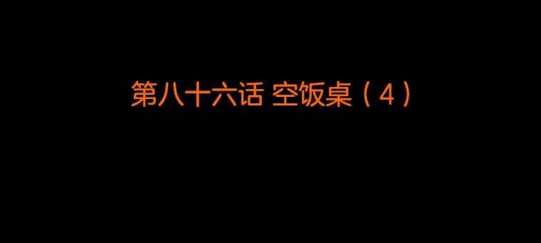 《双甲路边摊》86.空饭桌（4） 第2页