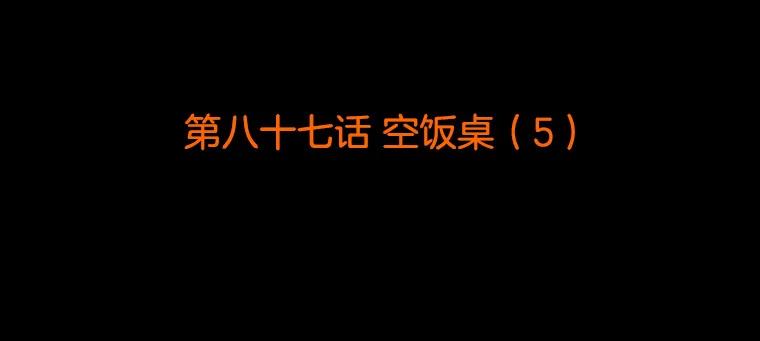 《双甲路边摊》87.空饭桌（5） 第2页