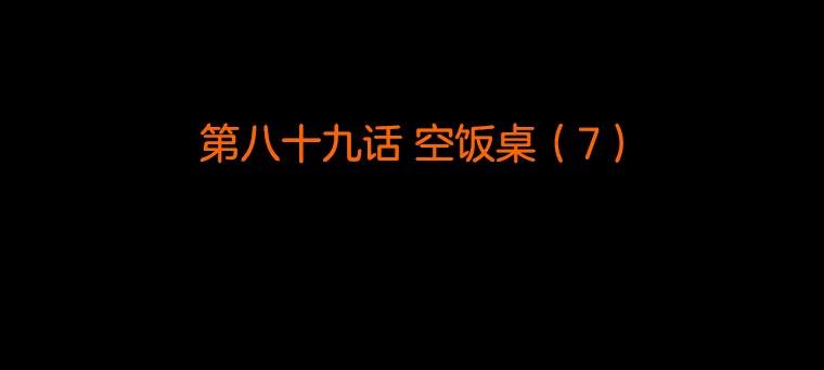 《双甲路边摊》89.空饭桌（7） 第2页