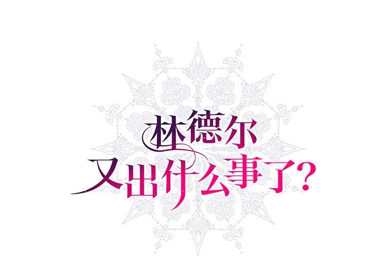 《林德尔又出什么事了？》7.月迎花影 第14页